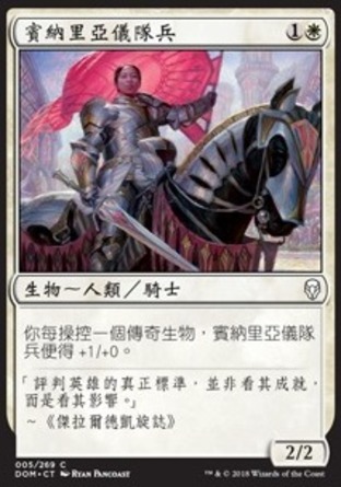 【CHT】《賓納里亞儀隊兵/Benalish Honor Guard》[多明納里亞]
