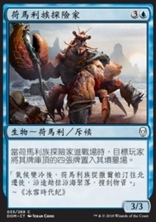 【CHT】《荷馬利族探險家/Homarid Explorer》[多明納里亞]