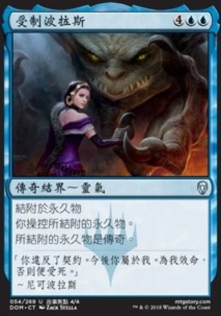 【CHT】《受制波拉斯/In Bolas's Clutches》[多明納里亞]