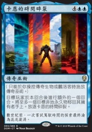 【CHT】《卡恩的時間碎裂/Karn's Temporal Sundering》[多明納里亞]