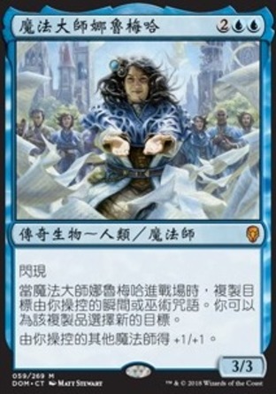 【CHT】《魔法大師娜魯梅哈/Naru Meha, Master Wizard》[多明納里亞]