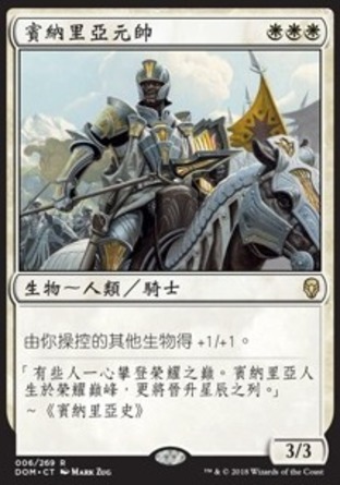 【CHT】《賓納里亞元帥/Benalish Marshal》[多明納里亞]