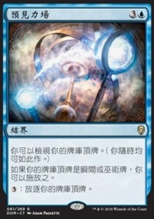 【CHT】《預見力場/Precognition Field》[多明納里亞]