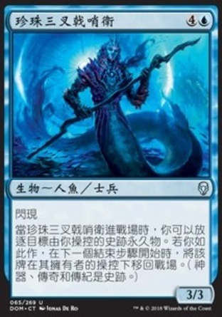 【CHT】《珍珠三叉戟哨衛/Sentinel of the Pearl Trident》[多明納里亞]