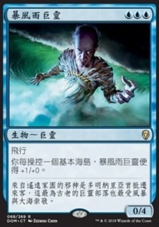 【CHT】《暴風雨巨靈/Tempest Djinn》[多明納里亞]