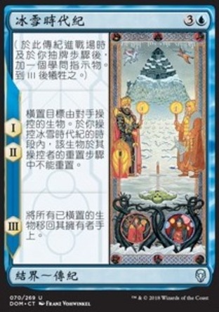 【CHT】《冰雪時代紀/Time of Ice》[多明納里亞]
