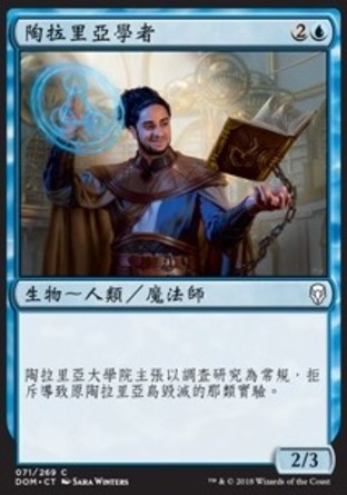 【CHT】《陶拉里亞學者/Tolarian Scholar》[多明納里亞]