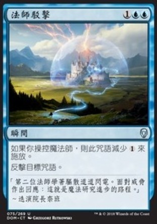 【CHT】《法師駁擊/Wizard's Retort》[多明納里亞]