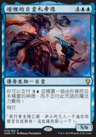 【CHT】《燈裡的巨靈札希德/Zahid, Djinn of the Lamp》[多明納里亞]