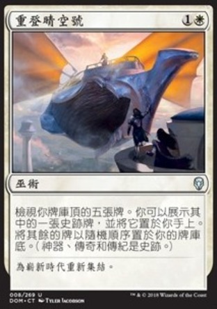 【CHT】《重登晴空號/Board the Weatherlight》[多明納里亞]