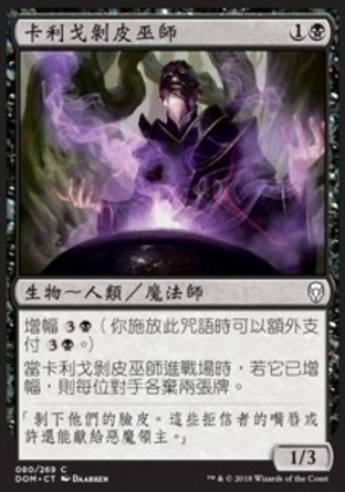【CHT】《卡利戈剝皮巫師/Caligo Skin-Witch》[多明納里亞]