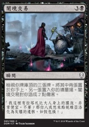 【CHT】《闇境交易/Dark Bargain》[多明納里亞]