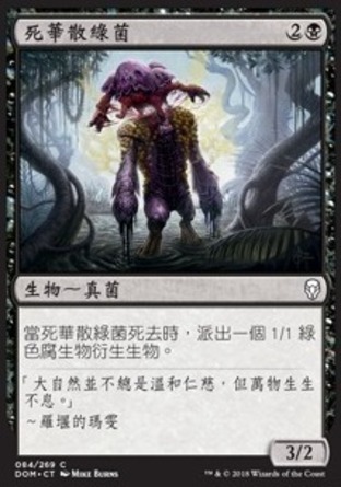 【CHT】《死華散綠菌/Deathbloom Thallid》[多明納里亞]