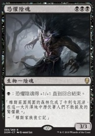 【CHT】《恐懼陰魂/Dread Shade》[多明納里亞]