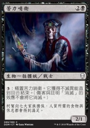 【CHT】《苦力哨衛/Drudge Sentinel》[多明納里亞]