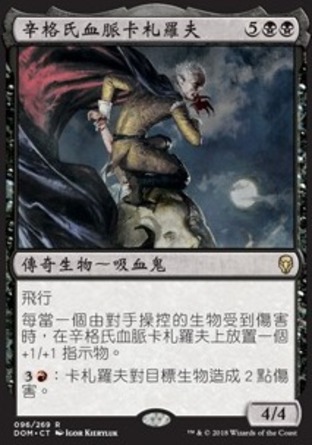 【CHT】《辛格氏血脈卡札羅夫/Kazarov, Sengir Pureblood》[多明納里亞]
