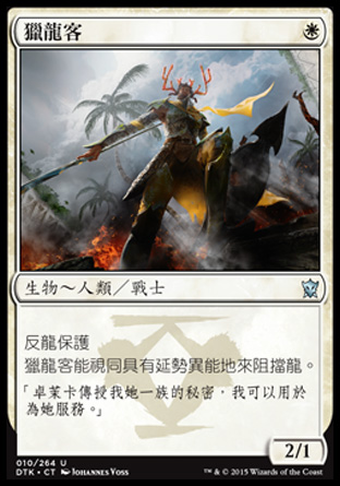 【CHT】《獵龍客/Dragon Hunter》[韃契龍王]