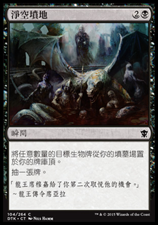 【CHT】《淨空墳地/Gravepurge》[韃契龍王]
