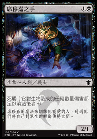 【CHT】《席穆嘉之手/Hand of Silumgar》[韃契龍王]