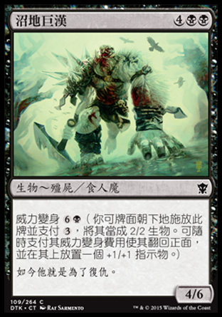 【CHT】《沼地巨漢/Marsh Hulk》[韃契龍王]