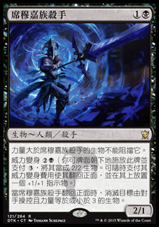 【CHT】《席穆嘉族殺手/Silumgar Assassin》[韃契龍王]