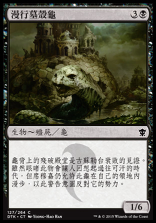 【CHT】《漫行墓殼龜/Wandering Tombshell》[韃契龍王]