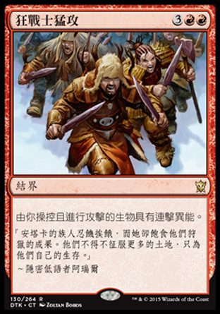 【CHT】《狂戰士猛攻/Berserkers' Onslaught》[韃契龍王]