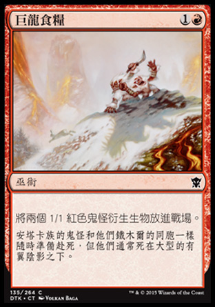 【CHT】《巨龍食糧/Dragon Fodder》[韃契龍王]