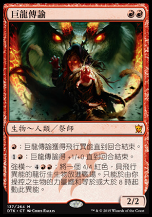 【CHT】《巨龍傳諭/Dragon Whisperer》[韃契龍王]