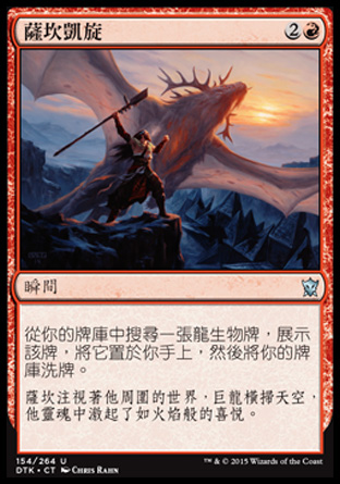【CHT】《薩坎凱旋/Sarkhan's Triumph》[韃契龍王]