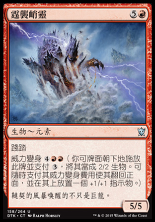 【CHT】《霆襲峭靈/Stormcrag Elemental》[韃契龍王]