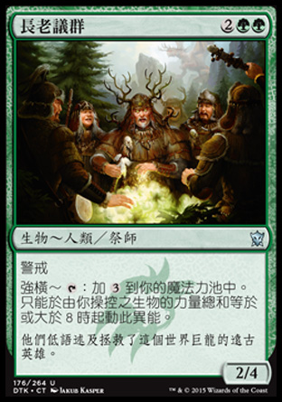 【CHT】《長老議群/Circle of Elders》[韃契龍王]