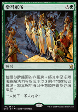 【CHT】 ☆Foil☆ 《徵召軍伍/Collected Company》[韃契龍王]