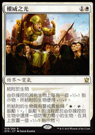 【CHT】《權威之光/Gleam of Authority》[韃契龍王]