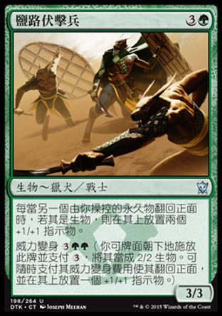 【CHT】《鹽路伏擊兵/Salt Road Ambushers》[韃契龍王]