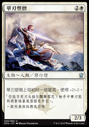 【CHT】《華刃塑僧/Graceblade Artisan》[韃契龍王]