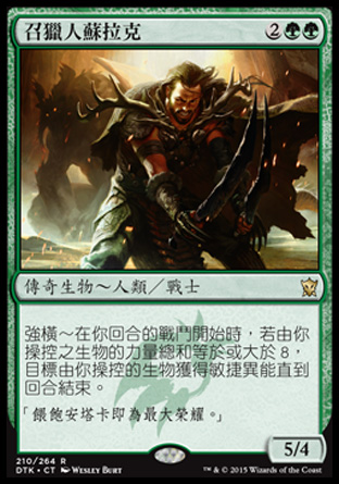 【CHT】《召獵人蘇拉克/Surrak, the Hunt Caller》[韃契龍王]