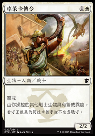 【CHT】《卓茉卡傳令/Herald of Dromoka》[韃契龍王]