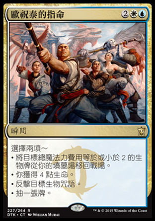 【CHT】《歐祝泰的指命/Ojutai's Command》[韃契龍王]