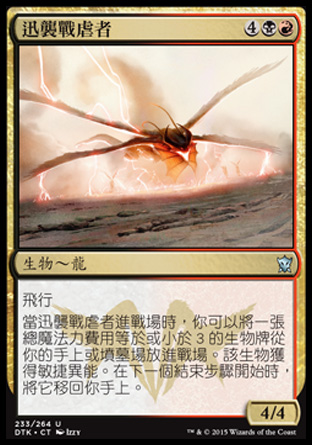 【CHT】《迅襲戰虐者/Swift Warkite》[韃契龍王]