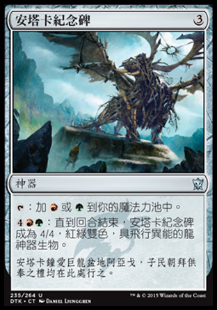 【CHT】《安塔卡紀念碑/Atarka Monument》[韃契龍王]