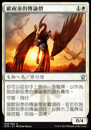 【CHT】《歐祝泰的傳諭僧/Orator of Ojutai》[韃契龍王]