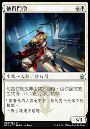 【CHT】《強臂鬥僧/Strongarm Monk》[韃契龍王]