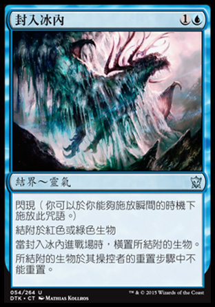 【CHT】《封入冰內/Encase in Ice》[韃契龍王]