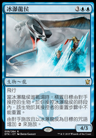 【CHT】《冰瀑龍侯/Icefall Regent》[韃契龍王]