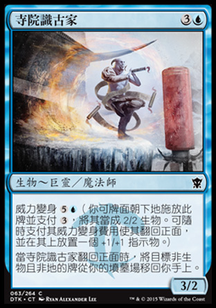 【CHT】《寺院識古家/Monastery Loremaster》[韃契龍王]