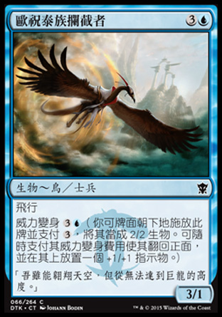 【CHT】《歐祝泰族攔截者/Ojutai Interceptor》[韃契龍王]