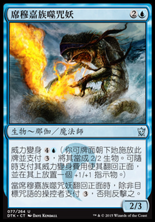 【CHT】《席穆嘉族噬咒妖/Silumgar Spell-Eater》[韃契龍王]