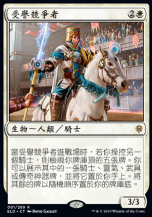 【CHT】《受譽競爭者/Acclaimed Contender》[艾卓王權]