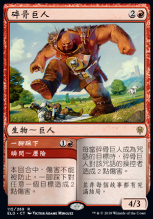 【CHT】《碎骨巨人#一腳踩下/Bonecrusher Giant#Stomp》[艾卓王權]